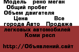 › Модель ­ рено меган 3 › Общий пробег ­ 97 000 › Объем двигателя ­ 1 500 › Цена ­ 440 000 - Все города Авто » Продажа легковых автомобилей   . Коми респ.